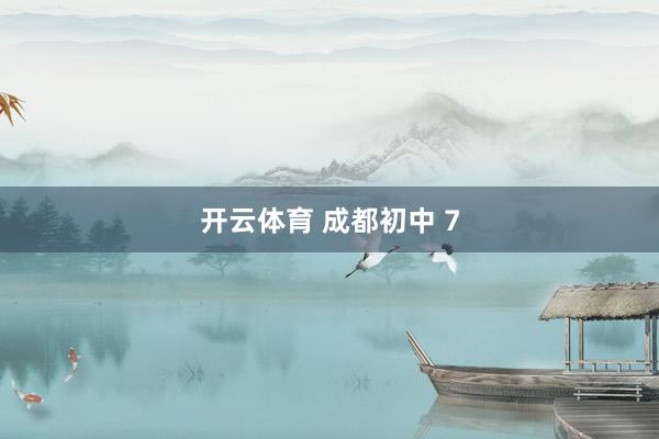开云体育 成都初中 7