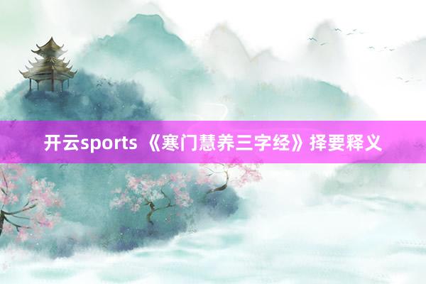开云sports 《寒门慧养三字经》择要释义